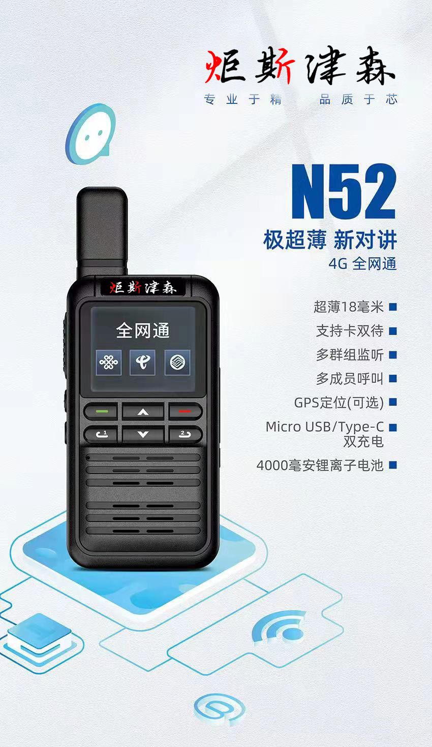 N52型薄款全網(wǎng)通插卡對講機(jī)